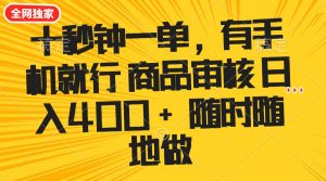 十秒钟一单 有手机就行 随时随地可以做的薅羊毛项目 单日收益400+-识享社