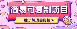 简易可复制的小众项目，每天投入3分钟，单笔可达200+【附操作流程说明】-识享社