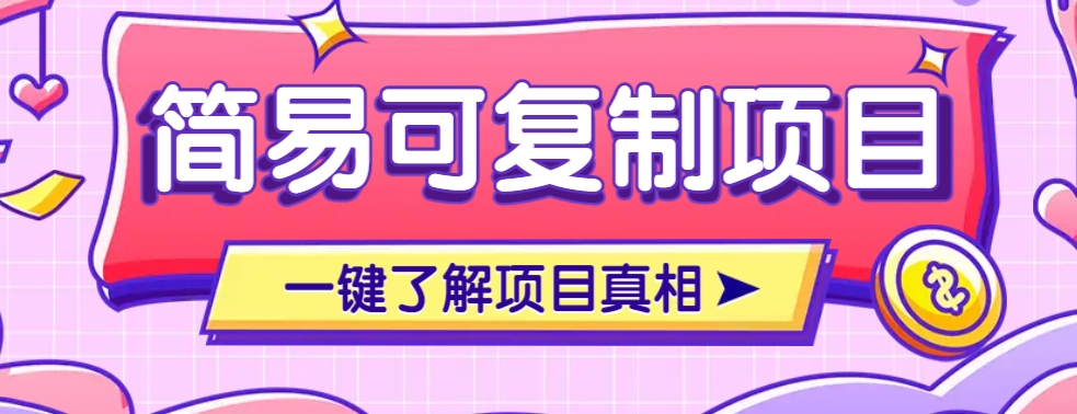 简易可复制的小众项目，每天投入3分钟，单笔可达200+【附操作流程说明】-识享社