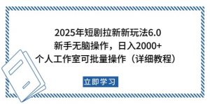 2025年短剧拉新新玩法,新手日入2000+,个人工作室可批量做【详细教程】-识享社