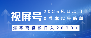 2025风口项目，视频号带货，起号简单，爆率高轻松日入2000+-识享社