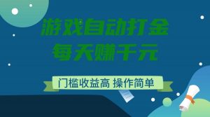 游戏自动打金,每天赚千元,门槛收益高,操作简单-识享社