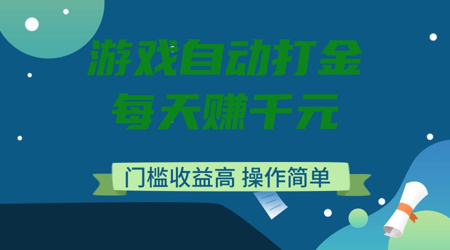 游戏自动打金，每天赚千元，门槛收益高，操作简单-识享社