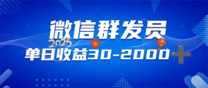 微信群发员，单日日入30-2000+，不限时间地点，随时随地都可以做-识享社