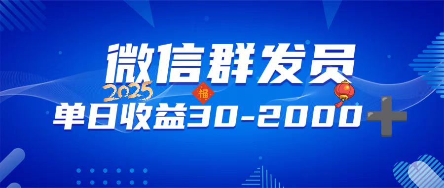 微信群发员，单日日入30-2000+，不限时间地点，随时随地都可以做-识享社