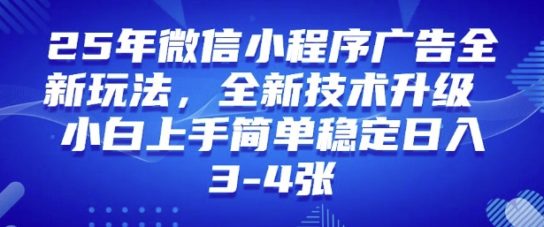 2025年微信小程序最新玩法纯小白易上手,稳定日入多张,技术全新升级【揭秘】-识享社