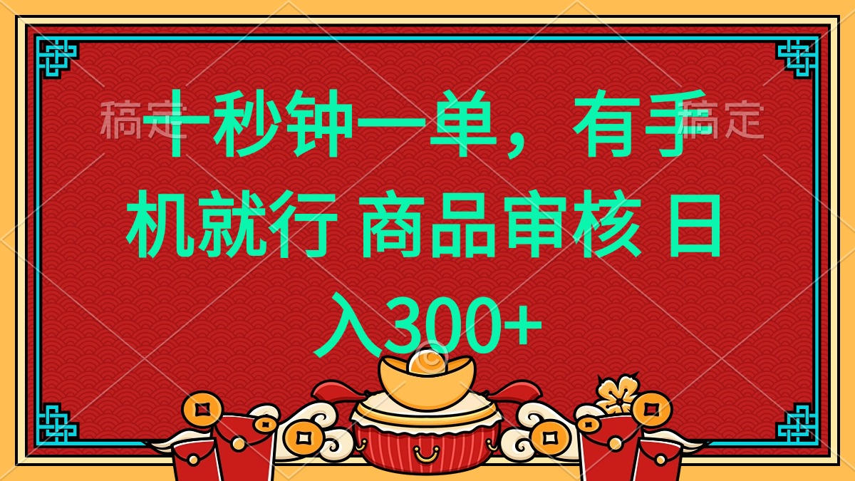 十秒钟一单 有手机就行 随时随地都能做的薅羊毛项目 日入400+-识享社