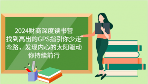 财商深度读书营，找到高出的GPS指引你少走弯路，发现内心的太阳驱动你持续前行 更新-识享社