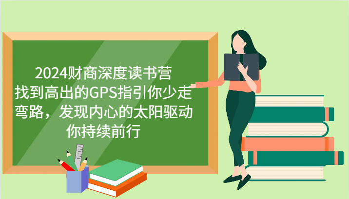 财商深度读书营，找到高出的GPS指引你少走弯路，发现内心的太阳驱动你持续前行 更新-识享社