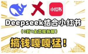 deepseek+小红书打造流量生产线实操课,0到1全流程拆解,搞钱嘎嘎猛-识享社