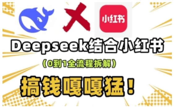 deepseek+小红书打造流量生产线实操课,0到1全流程拆解,搞钱嘎嘎猛-识享社