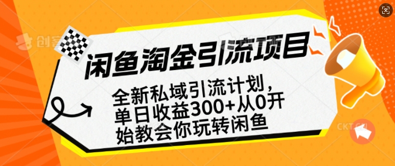 闲鱼淘金私域引流计划,从0开始玩转闲鱼,副业也可以挣到全职的工资-识享社