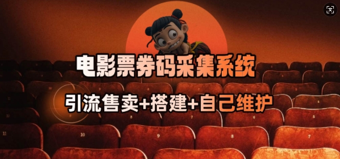 电影票券码采集系统_从商户放单转型做抢单达人-识享社