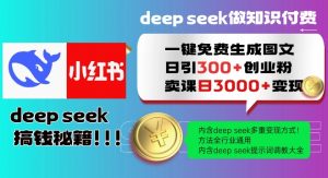 Deepseek一键免费生成小红书图文日引300+创业粉,日变现多张教程,方法全行业通用!-识享社