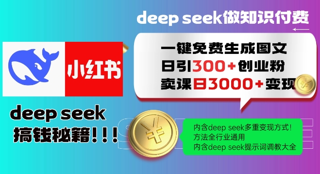 Deepseek一键免费生成小红书图文日引300+创业粉,日变现多张教程,方法全行业通用!-识享社