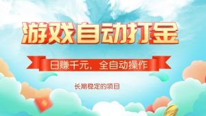 游戏自动打金,日赚千元,全自动操作-识享社