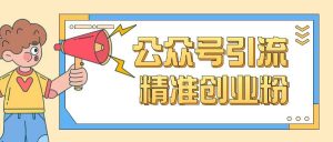 公众号引流创业粉玩法，0基础即可轻松掌握流量-识享社