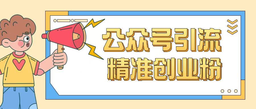 公众号引流创业粉玩法,0基础即可轻松掌握流量-识享社