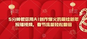5分钟教你用AI创作爆火的萌娃新年祝福视频，春节流量轻松翻倍-识享社