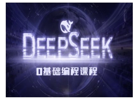 Deepseek零基础AI编程课-deepseek教程-识享社