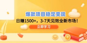 爆款项目稳定变现，日赚1500+，3-7天见效全新市场！-识享社