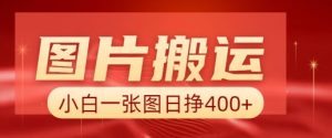 图片搬运+AI，小白也可靠一张图日入4张，详细实操流程-识享社