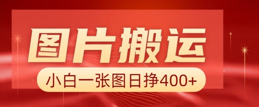 图片搬运+AI,小白也可靠一张图日入4张,详细实操流程-识享社