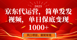 京东代运营,简单发发视频,单日保底变现1000+-识享社
