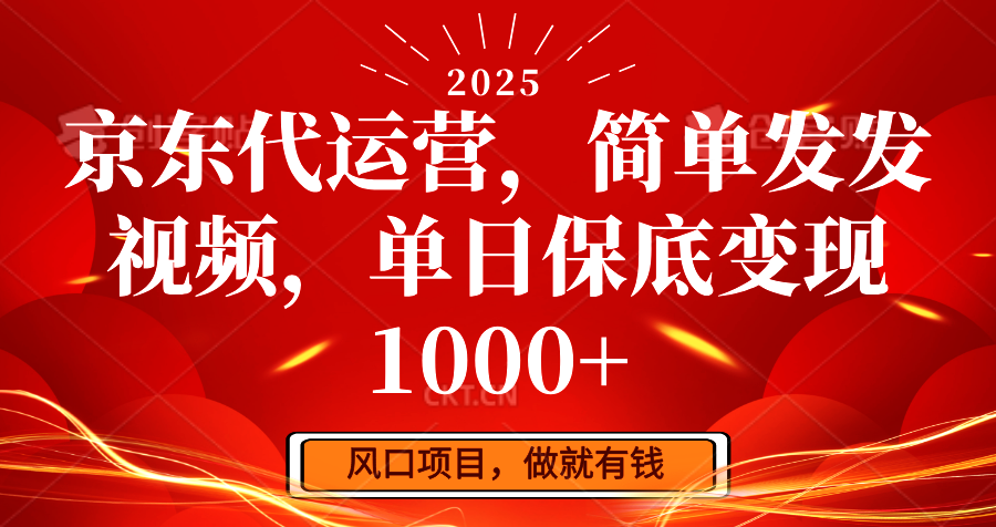 京东代运营,简单发发视频,单日保底变现1000+-识享社