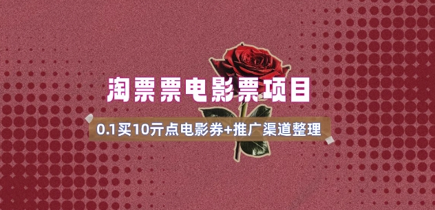 电影票无门槛券推广_0.1亓买10亓无门槛+渠道入口(v1.0版教程)-识享社