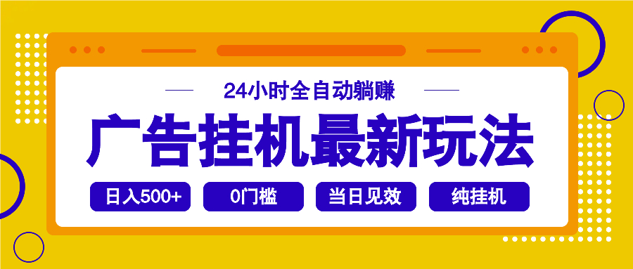 2025广告挂机最新玩法，24小时全自动躺赚-识享社