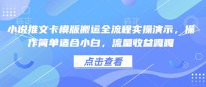 小说推文卡模版搬运全流程实操演示,操作简单适合小白,流量收益嘎嘎-识享社