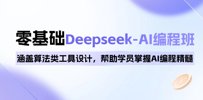 0基础Deepseek-AI编程班，涵盖算法类工具设计，帮助学员掌握AI编程精髓-识享社