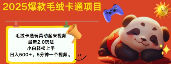 2025毛绒玩具卡通动起来，小白轻松上手，日入多张-识享社