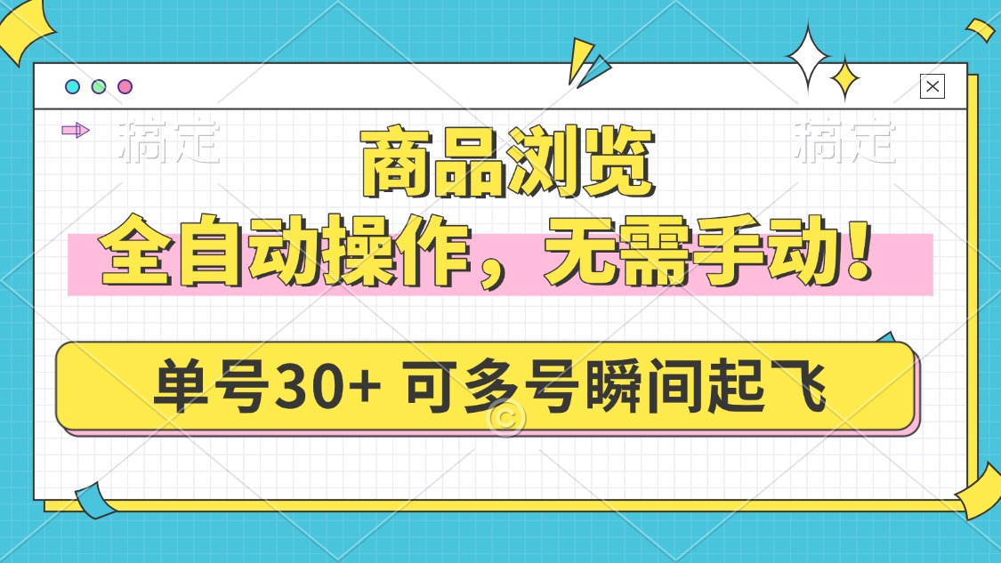 商品浏览，全自动操作，无需手动，单号一天30+，多号矩阵，瞬间起飞-识享社