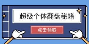 超级个体翻盘秘籍:掌握社会原理,开启无限游戏之旅,学会创造财富-识享社