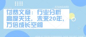 付费文章：行业分析 高度关注，未来20年，万倍成长空间-识享社