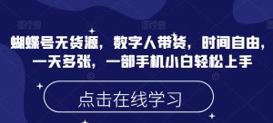 蝴蝶号无货源，数字人带货，时间自由，一天多张，一部手机小白轻松上手-识享社