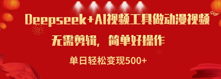 利用Deepseek和AI工具做小说视频,单日轻松变现5张-识享社