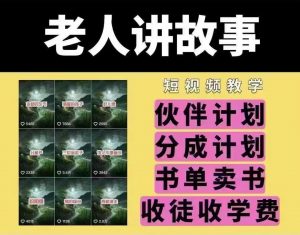 老人讲故事短视频教学，变现方式，可做伙伴计划、分成计划，书单卖书、收徒等-识享社