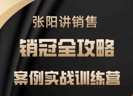 张阳讲销售实战训练营,案例实战训练,销冠全攻略-识享社