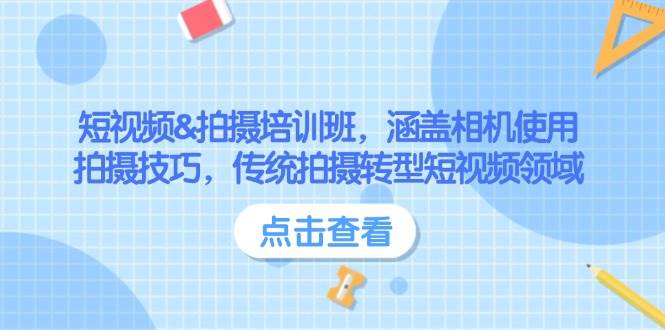 短视频&拍摄培训班,涵盖相机使用、拍摄技巧,传统拍摄转型短视频领域-识享社