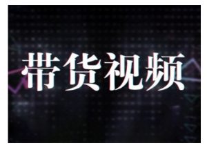 原创短视频带货10步法,短视频带货模式分析 提升短视频数据的思路以及选品策略等-识享社