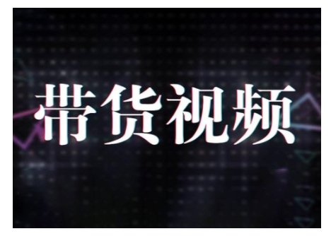 原创短视频带货10步法,短视频带货模式分析 提升短视频数据的思路以及选品策略等-识享社