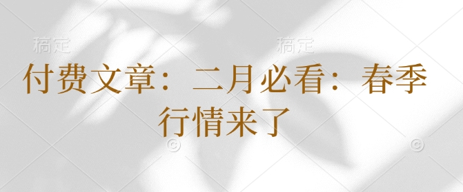 付费文章:二月必看:春季行情来了-识享社