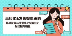 高转化&发售爆单策略,爆单发售与批量成交裂变技巧,轻松提升销量-识享社