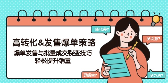 高转化&发售爆单策略,爆单发售与批量成交裂变技巧,轻松提升销量-识享社