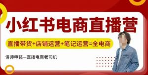 小红书电商直播训练营,直播带货+店铺运营+笔记运营-识享社