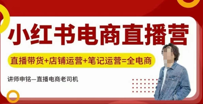 小红书电商直播训练营,直播带货+店铺运营+笔记运营-识享社