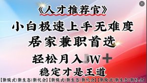 人才推荐官—小白轻松上手实操，居家兼职首选，一部手机即可-识享社